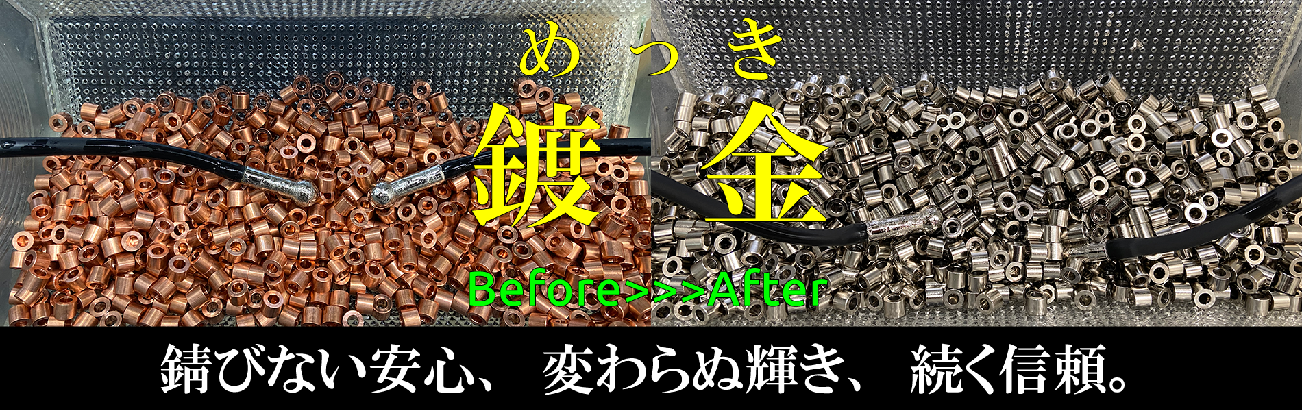 表面処理めっきは日本アート